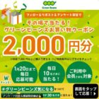 買い物クーポン 2,000円分