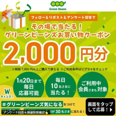 グリーンビーンズの買い物クーポンがその場で当たるXキャンペーン