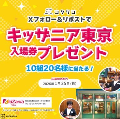 キッザニア東京入場券が当たる豪華プレゼントキャンペーン