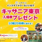 キッザニア東京入場券が当たる講談社のInstagramキャンペーン