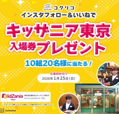 キッザニア東京入場券が当たる講談社のInstagramキャンペーン