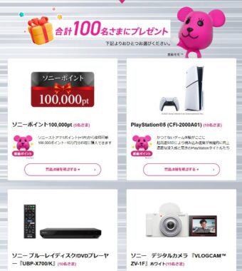 PlayStation 5などのソニー製品やポイントが当たる豪華キャンペーン