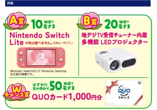 【対象チェーン×ヤクルト】Nintendo Switch Liteやプロジェクターも当たる豪華懸賞