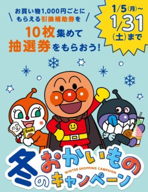 アンパンマンミュージアム招待券やグッズなどが当たるキャンペーン