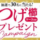 ケース付きのつげ櫛が当たる三宝のクローズドキャンペーン