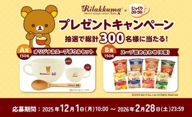 オリジナルスープボウルセットやスープ詰め合わせが当たるクローズドキャンペーン