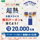 超熟 6枚スライス 無料クーポン