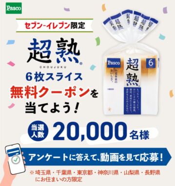 【地域限定】超熟 6枚スライスの無料引換クーポンが当たるLINEキャンペーン