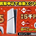 PS 5や現金5千円などが当たるノジマの買取申込キャンペーン