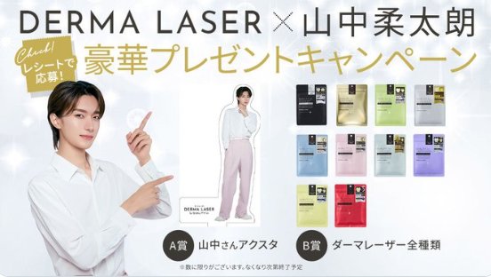 山中柔太朗さんアクスタやダーマレーザーパック全種類も当たるレシート懸賞