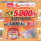 JCBギフトカード5,000円分が1,000名様に当たる大量当選ハガキ懸賞