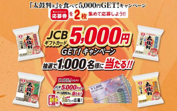 JCBギフトカード5,000円分が1,000名様に当たる大量当選ハガキ懸賞