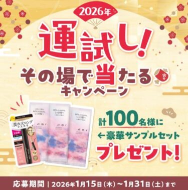 【3店舗受取限定】サンプルセットがその場で100名様に当たる運試しキャンペーン
