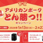 ミニノンフライヤーやクーラーバッグが当たるレシートキャンペーン