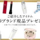 花王のコスメ・スキンケアアイテムが当たる会員限定キャンペーン