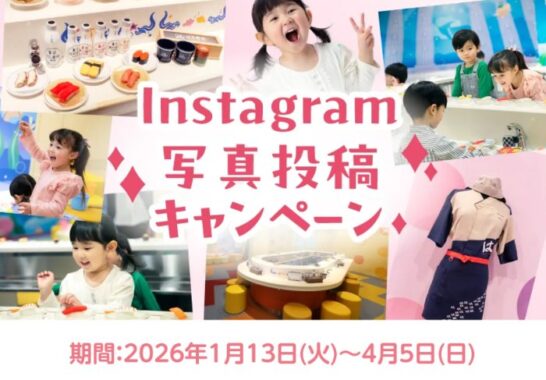 ラグナシア パスポート or はま寿司食事券が当たる写真投稿キャンペーン