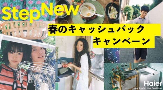 最大5,000円分のキャッシュバックがもらえるハイアールのお得なキャンペーン