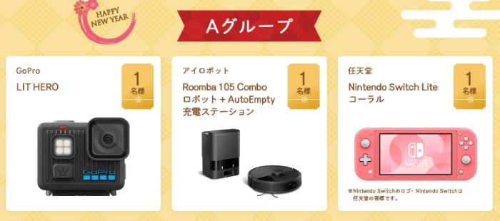 豪華家電やコスメも当たるエイブルのお年玉キャンペーン