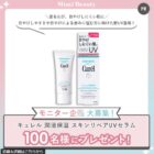 キュレル 新商品モニター