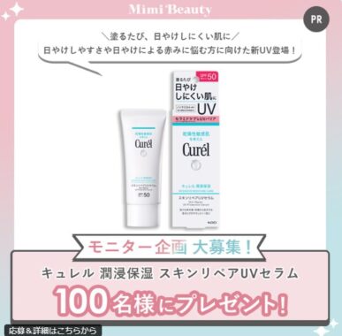 キュレルの新UVがお試しできる商品モニター募集キャンペーン