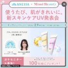 アネッサ スキンケアUV商品モニター