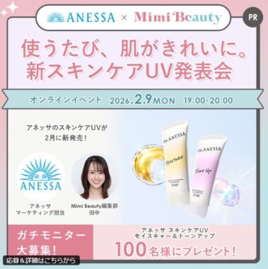 アネッサのスキンケアUVがお試しできるガチモニターキャンペーン