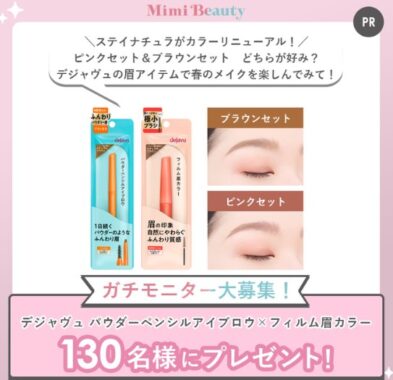 デジャヴュのアイブロウ×フィルム眉カラーが当たる商品モニター懸賞