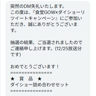 FM福岡のX懸賞で「ダイショーセット」が当選しました！
