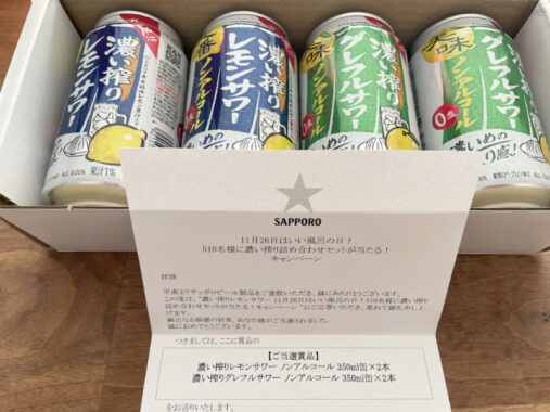 サッポロビールのX懸賞で「濃い搾りレモンサワー・グレフルサワーノンアルコールセット」が当選