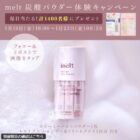 炭酸パウダー+シャントリ サンプル