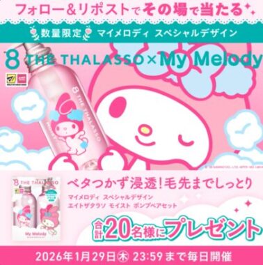 エイトザタラソ モイスト ポンプペアセットがその場で当たるXキャンペーン