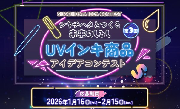 最大10万円分のAmazonギフトカードが当たるシヤチハタのアイデアコンテスト！