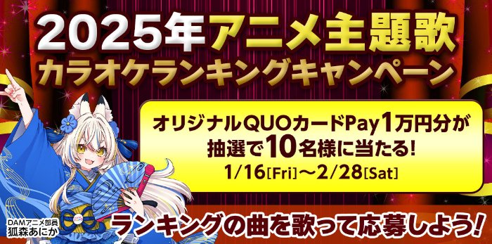 1万円分のQUOカードPayが当たるカラオケDAMの歌唱キャンペーン