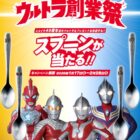 オリジナルウルトラスプーンがその場で当たるCoCo壱番屋の大量当選懸賞