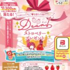 いちご加工品やPayPayポイントが当たる栃木のいちごキャンペーン