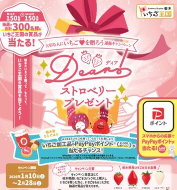 いちご加工品やPayPayポイントが当たる栃木のいちごキャンペーン