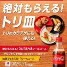 コカ・コーラオリジナルトリ皿セットやPayPayポイントが当たるキャンペーン