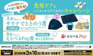 サウナアイテムやえらべるPayが当たるキリン自販機限定キャンペーン