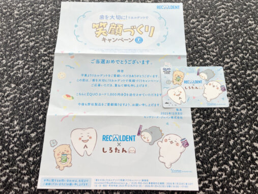 モンデリーズ・ジャパンのキャンペーンで「QUOカード1,000円分」が当選