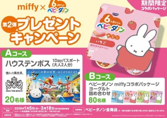 ハウステンボス 1Dayパスポートやベビーダノンセットも当たる豪華キャンペーン