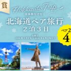 北海道旅行 / ワインセット / かに鍋セット 他