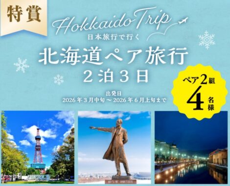 北海道旅行やグルメが当たるピザーラの豪華会員限定キャンペーン