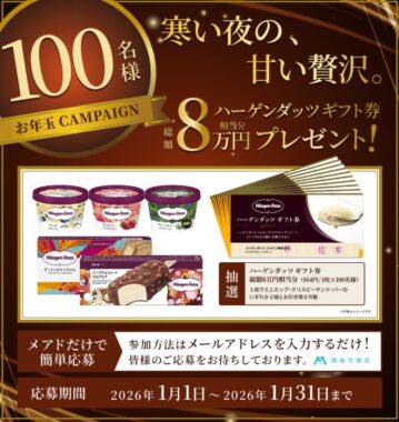 総額8万円相当分のハーゲンダッツギフト券が当たるプレゼントキャンペーン
