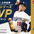 キャンペーンオリジナルグッズが当たるユンケル✕山本由伸コラボキャンペーン