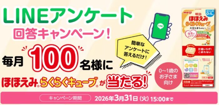毎月100名様にらくらくキューブが当たる明治のLINEキャンペーン