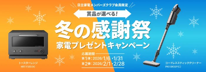 日立のトースターレンジとコードレススティッククリーナーが当たる豪華懸賞