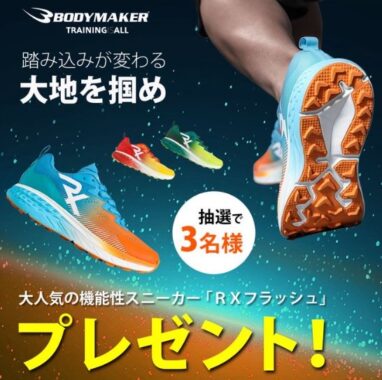 BODYMAKERの新作スニーカーがお試しできる商品モニター懸賞