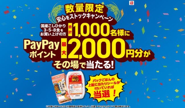 1,000名様にその場でPayPayポイントが当たるテーブルマークのクローズド懸賞