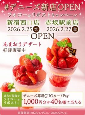 デニーズ専用QUOカードPay1,000円分が当たるXキャンペーン