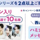 【マツキヨココカラ＆カンパニー×サンスター】西山智樹のサイン入りチェキが当たるキャンペーン